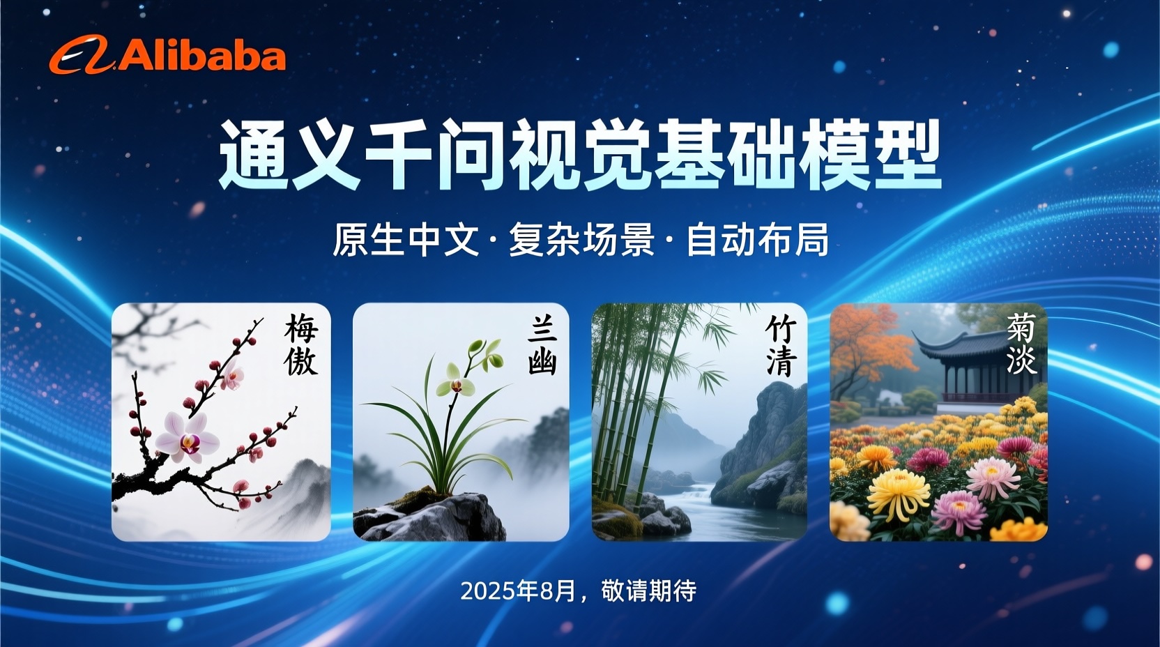 Alibaba PPT slide with logo, title “通义千问视觉基础模型” (Thousand Questions Visual Foundation Model), bright blue high-tech background, four symbolic plant motifs, and availability August 2025.
